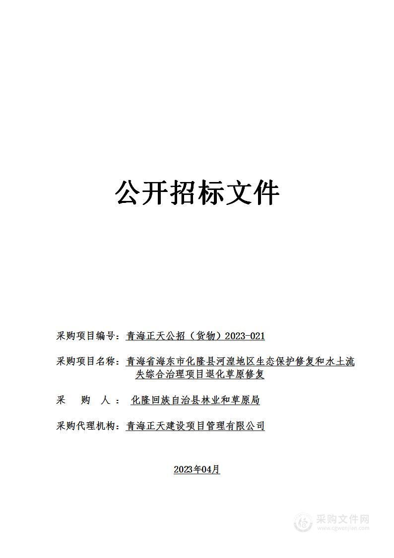 青海省海东市化隆县河湟地区生态保护修复和水土流失综合治理项目退化草原修复