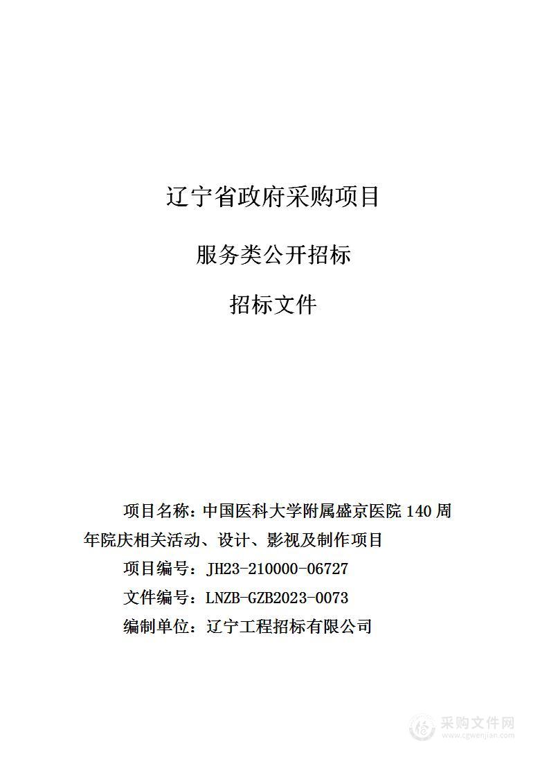 中国医科大学附属盛京医院140周年院庆相关活动、设计、影视及制作项目