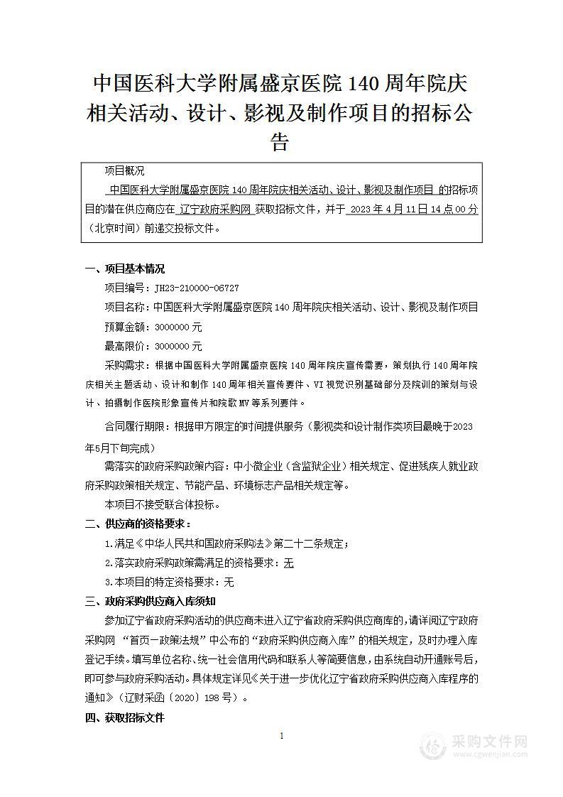 中国医科大学附属盛京医院140周年院庆相关活动、设计、影视及制作项目