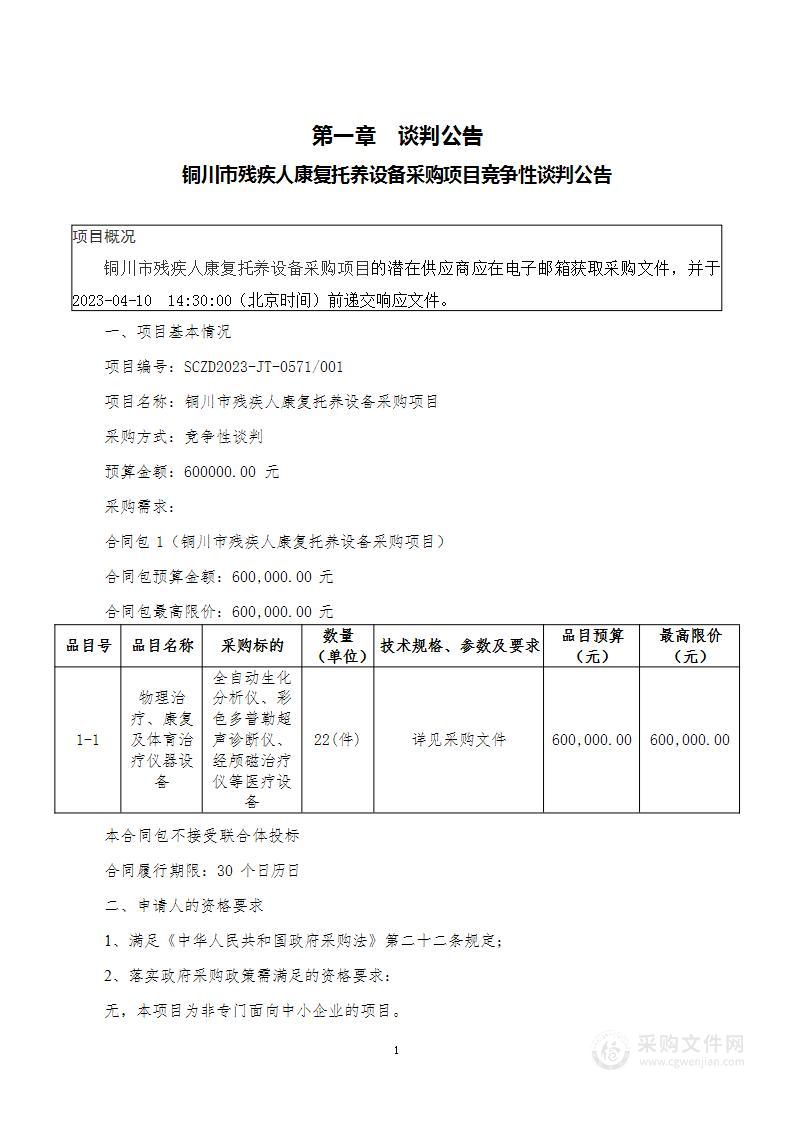 铜川市残疾人康复托养设备采购项目