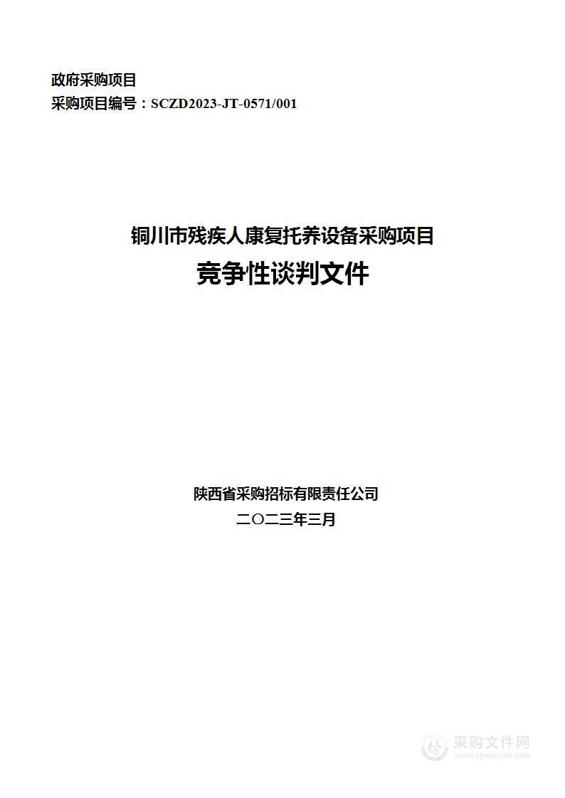 铜川市残疾人康复托养设备采购项目