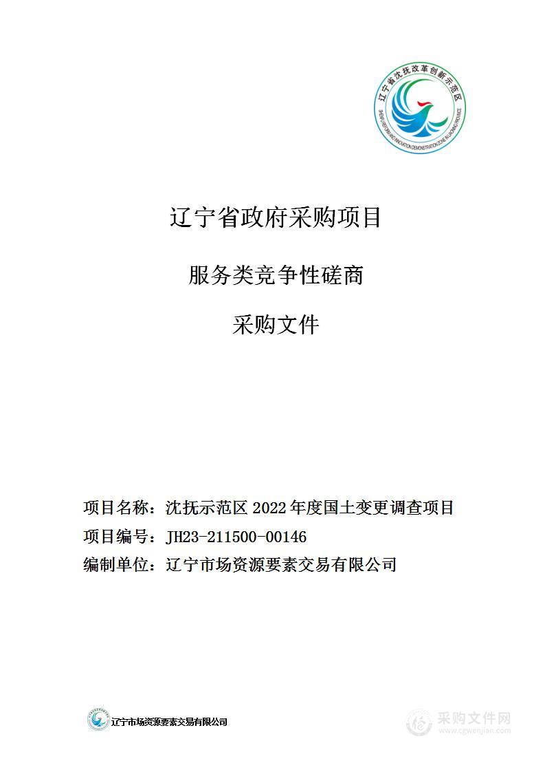 沈抚示范区2022年度国土变更调查项目