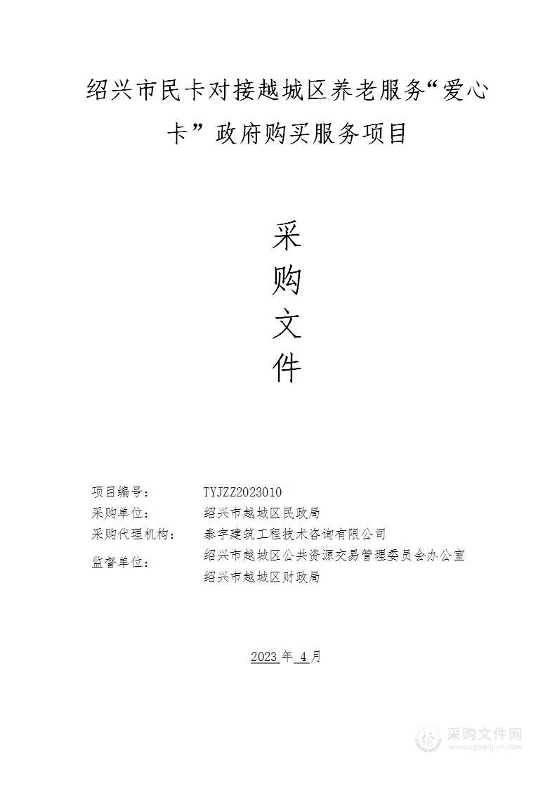 绍兴市民卡对接越城区养老服务“爱心卡”政府购买服务项目