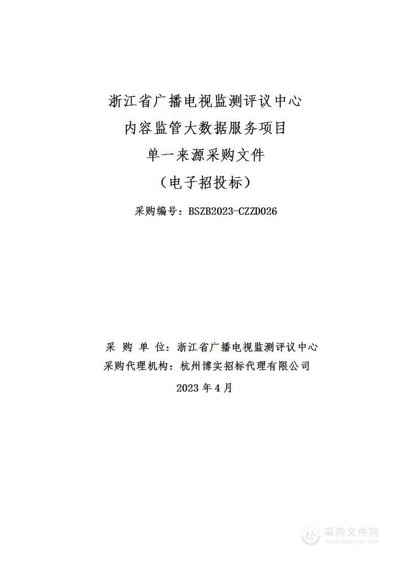 浙江省广播电视监测评议中心内容监管大数据服务项目