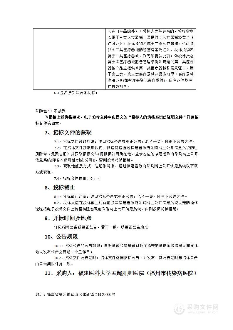 福建医科大学孟超肝胆医院乙肝快筛试剂采购项目