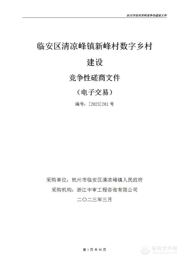 临安区清凉峰镇新峰村数字乡村建设