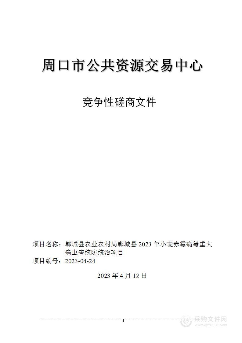 郸城县农业农村局郸城县2023年小麦赤霉病等重大病虫害统防统治项目