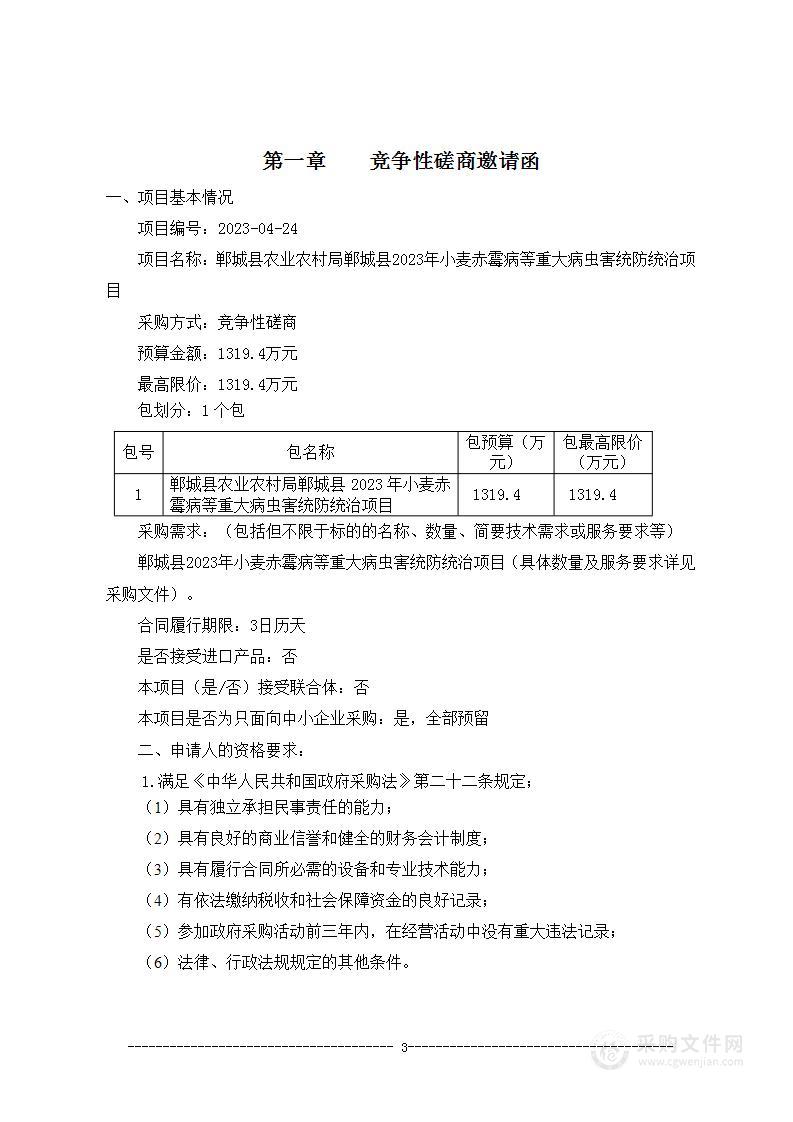 郸城县农业农村局郸城县2023年小麦赤霉病等重大病虫害统防统治项目