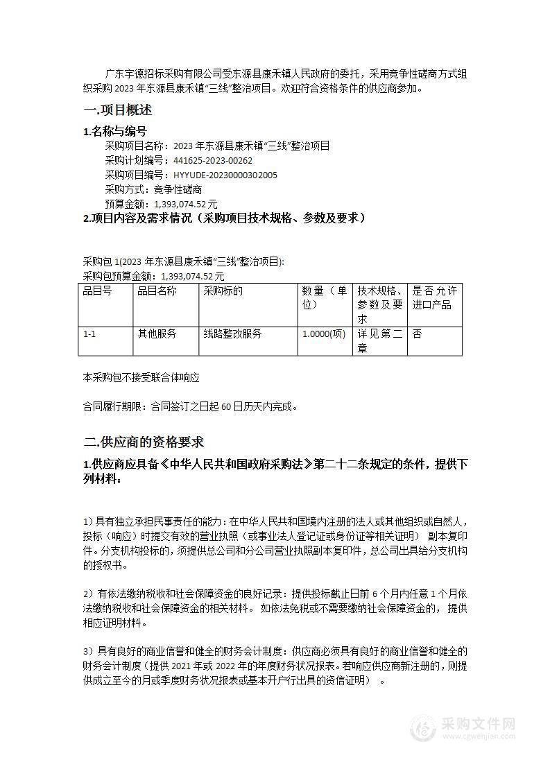 2023年东源县康禾镇“三线”整治项目