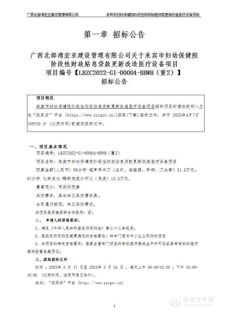 来宾市妇幼保健院阶段性财政贴息贷款更新改造医疗设备项目