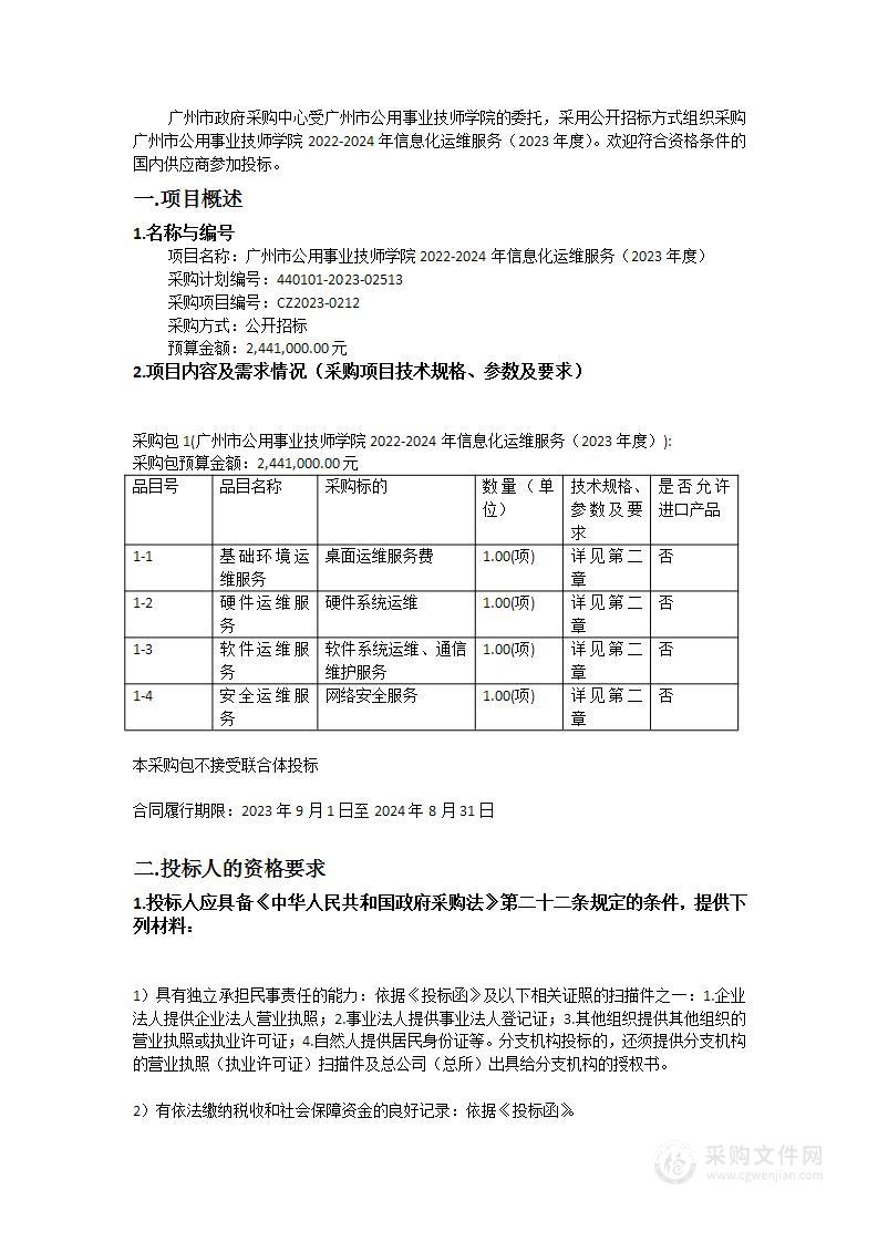 广州市公用事业技师学院2022-2024年信息化运维服务（2023年度）