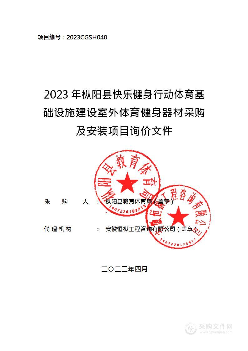 2023年枞阳县快乐健身行动体育基础设施建设室外体育健身器材采购及安装项目