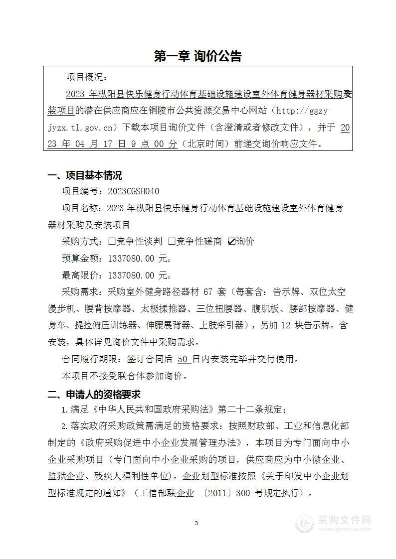 2023年枞阳县快乐健身行动体育基础设施建设室外体育健身器材采购及安装项目