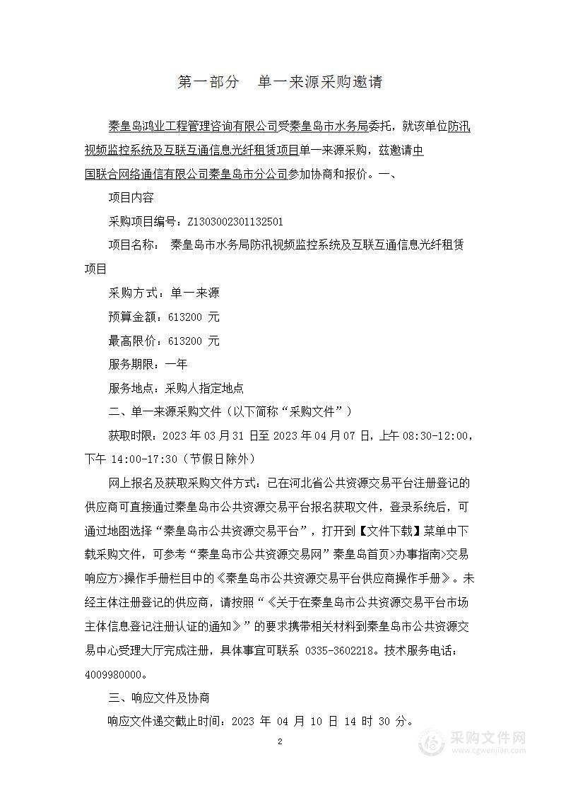 秦皇岛市水务局防汛视频监控系统及互联互通信息光纤租赁项目