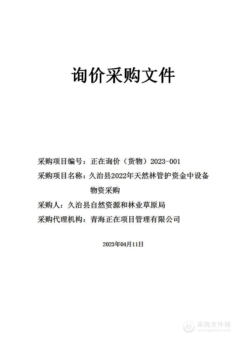 久治县2022年天然林管护资金中设备物资采购