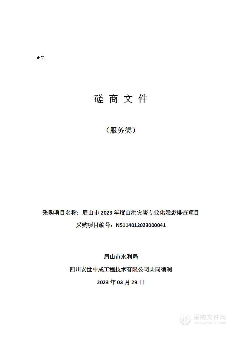 眉山市2023年度山洪灾害专业化隐患排查项目