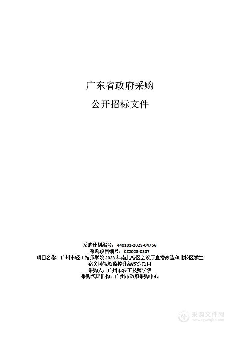 广州市轻工技师学院2023年南北校区会议厅直播改造和北校区学生宿舍楼视频监控升级改造项目