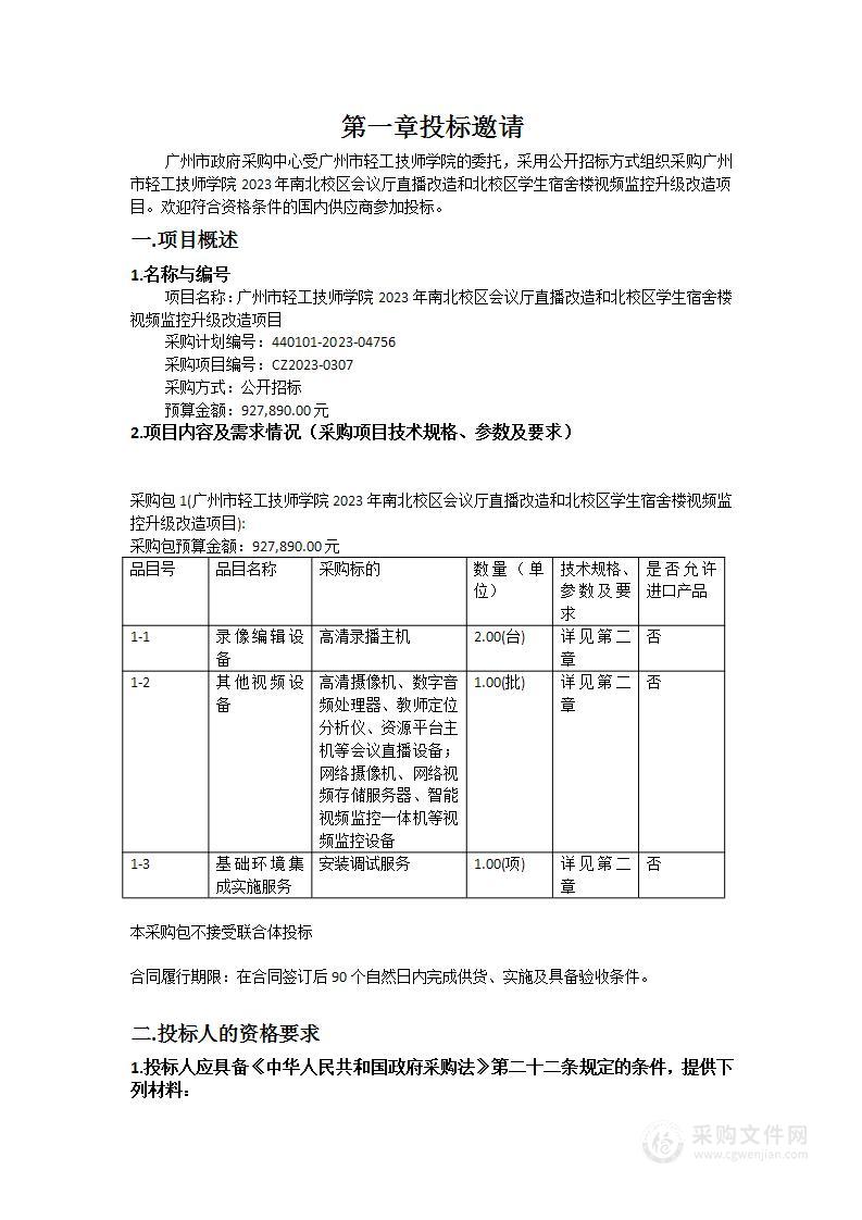 广州市轻工技师学院2023年南北校区会议厅直播改造和北校区学生宿舍楼视频监控升级改造项目