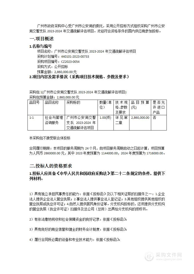 广州市公安局交警支队2023-2024年交通疏解评估项目