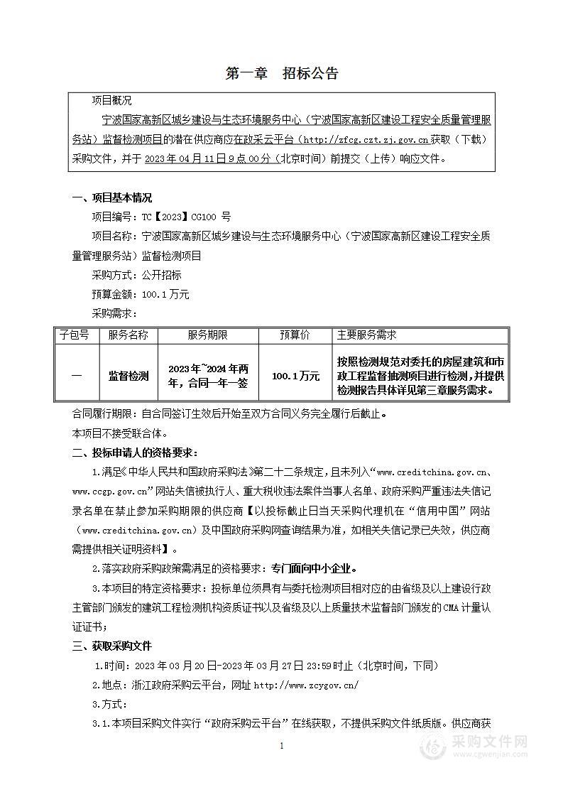 宁波国家高新区城乡建设与生态环境服务中心（宁波国家高新区建设工程安全质量管理服务站）监督检测项目