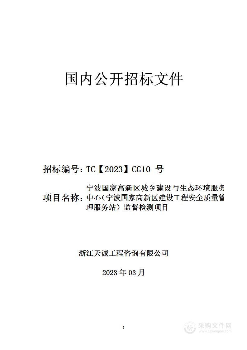 宁波国家高新区城乡建设与生态环境服务中心（宁波国家高新区建设工程安全质量管理服务站）监督检测项目