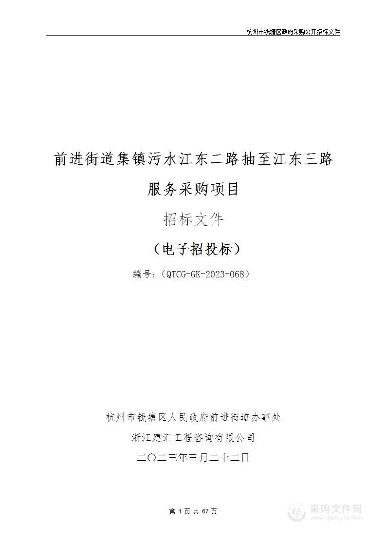 前进街道集镇污水江东二路抽至江东三路服务采购项目