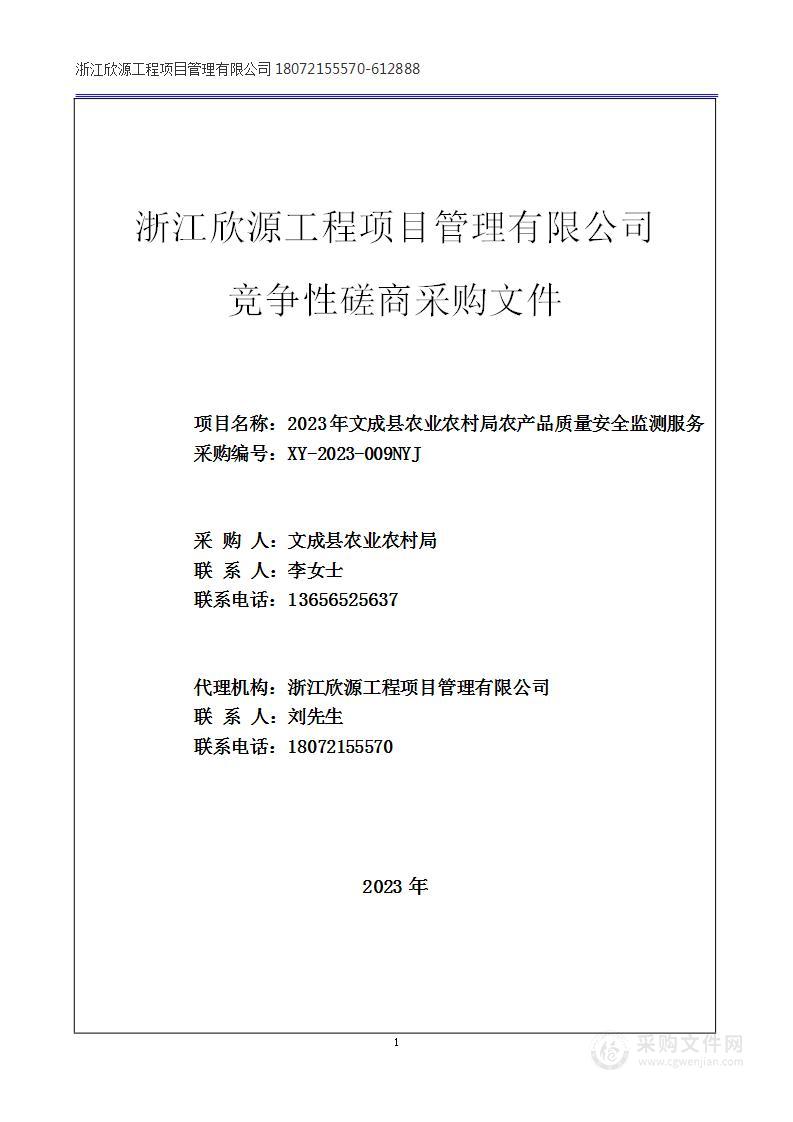 2023年文成县农业农村局农产品质量安全监测服务