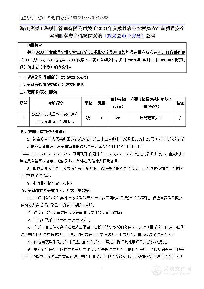 2023年文成县农业农村局农产品质量安全监测服务