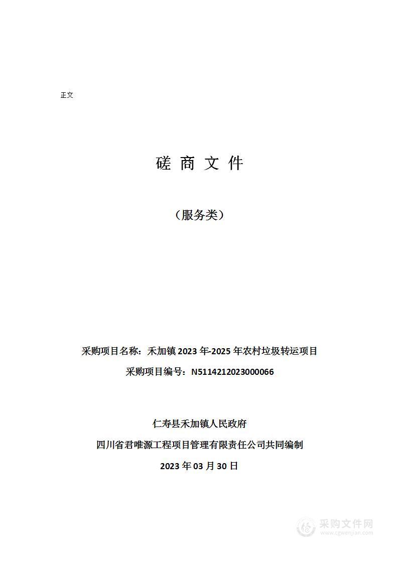 禾加镇2023年-2025年农村垃圾转运项目