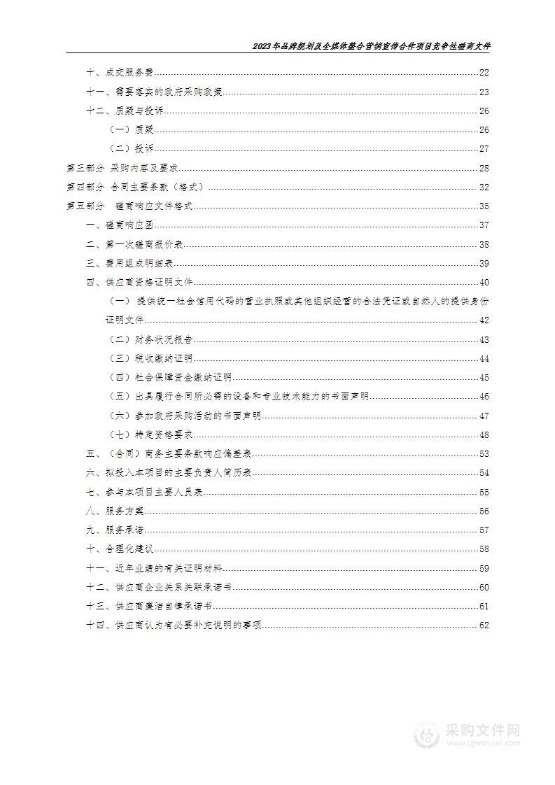 2023年品牌规划及全媒体整合营销宣传合作项目