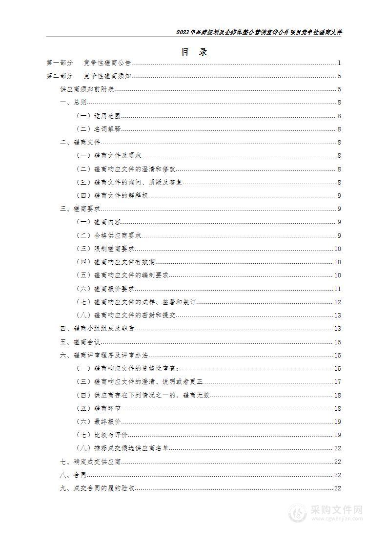 2023年品牌规划及全媒体整合营销宣传合作项目