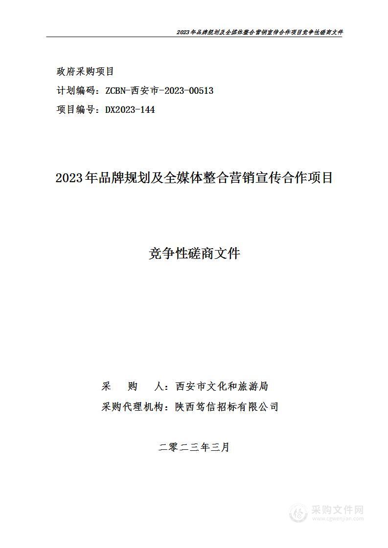 2023年品牌规划及全媒体整合营销宣传合作项目