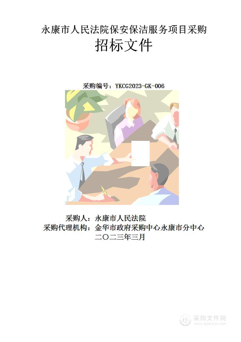 永康市人民法院保安保洁服务项目