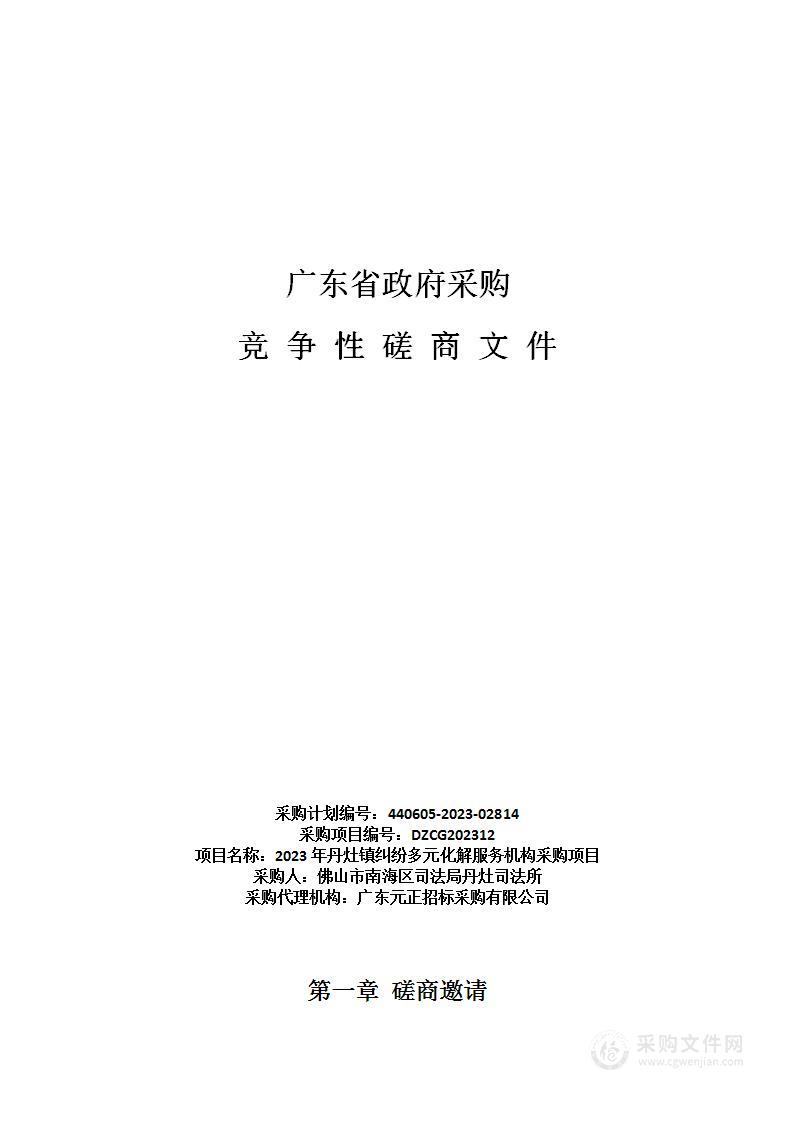 2023年丹灶镇纠纷多元化解服务机构采购项目