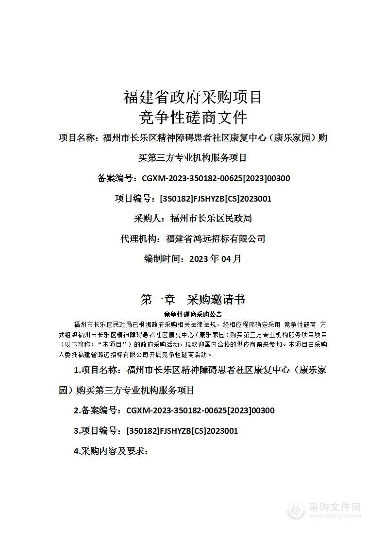 福州市长乐区精神障碍患者社区康复中心（康乐家园）购买第三方专业机构服务项目