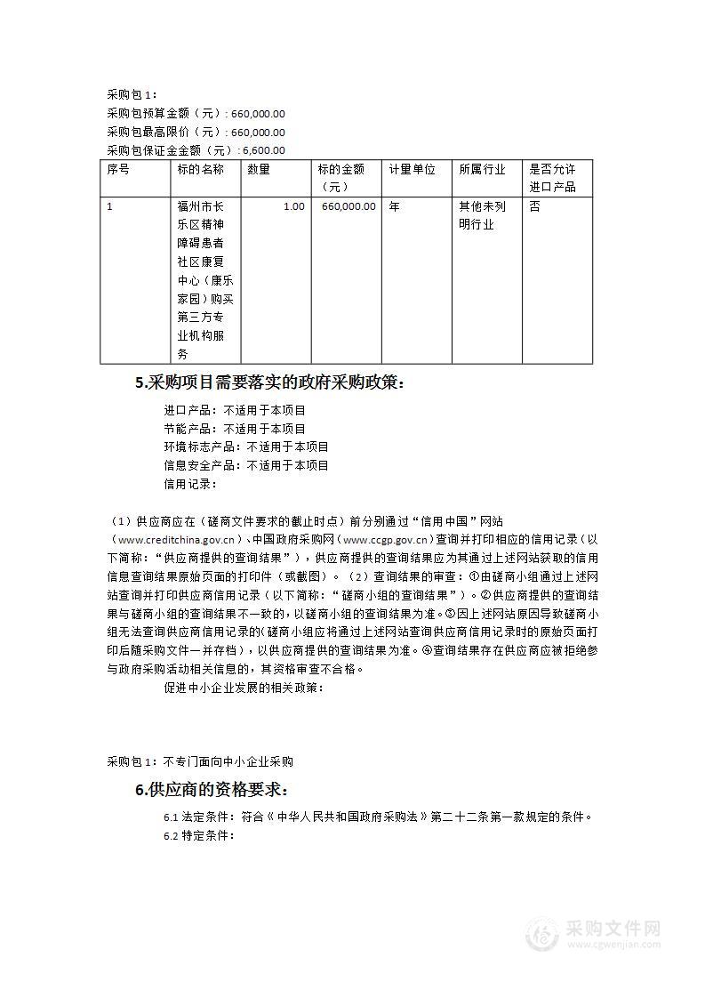 福州市长乐区精神障碍患者社区康复中心（康乐家园）购买第三方专业机构服务项目