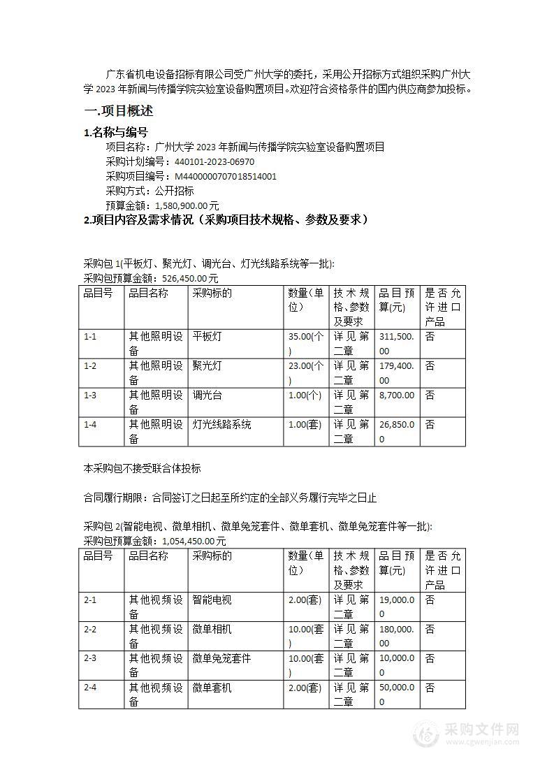 广州大学2023年新闻与传播学院实验室设备购置项目