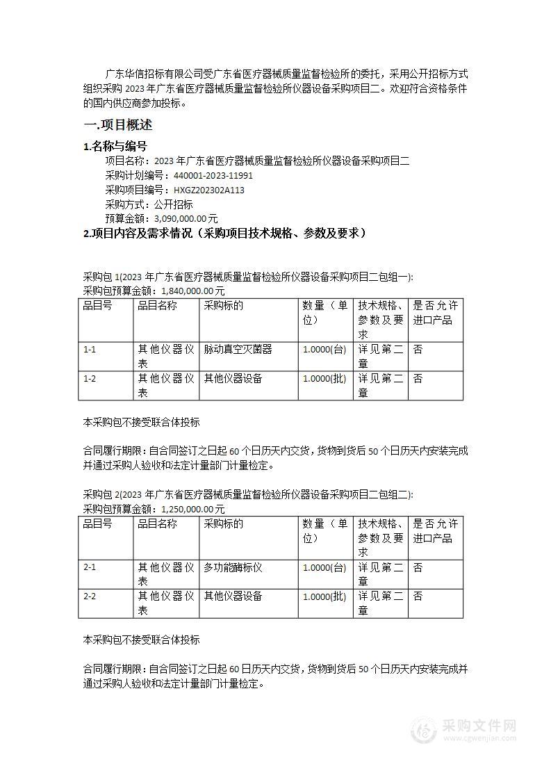 2023年广东省医疗器械质量监督检验所仪器设备采购项目二