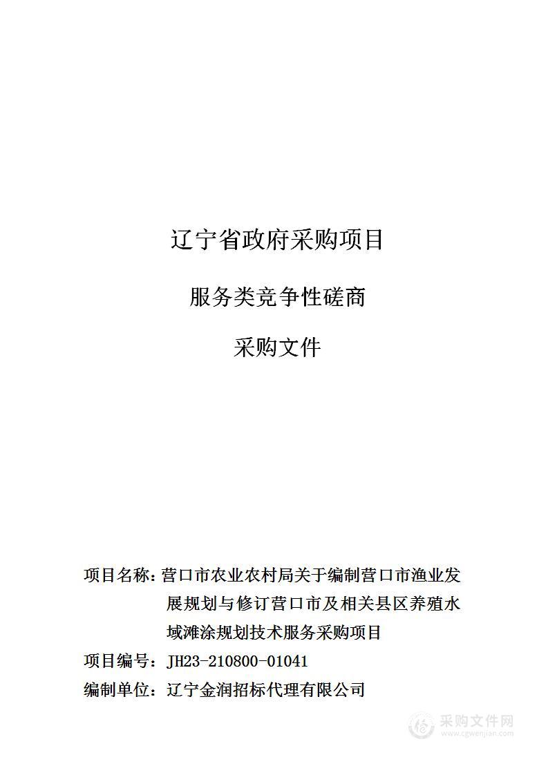 营口市农业农村局关于编制营口市渔业发展规划与修订营口市及相关县区养殖水域滩涂规划技术服务采购项目