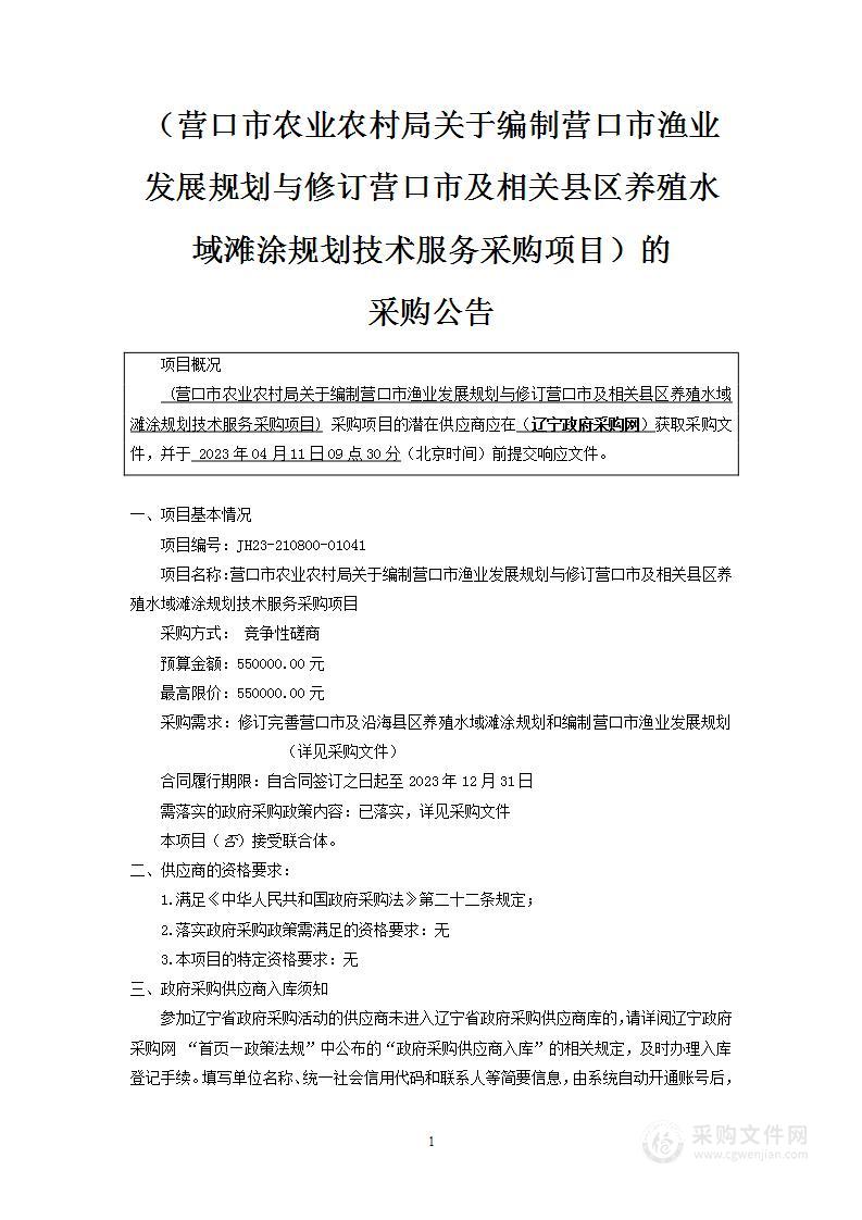 营口市农业农村局关于编制营口市渔业发展规划与修订营口市及相关县区养殖水域滩涂规划技术服务采购项目