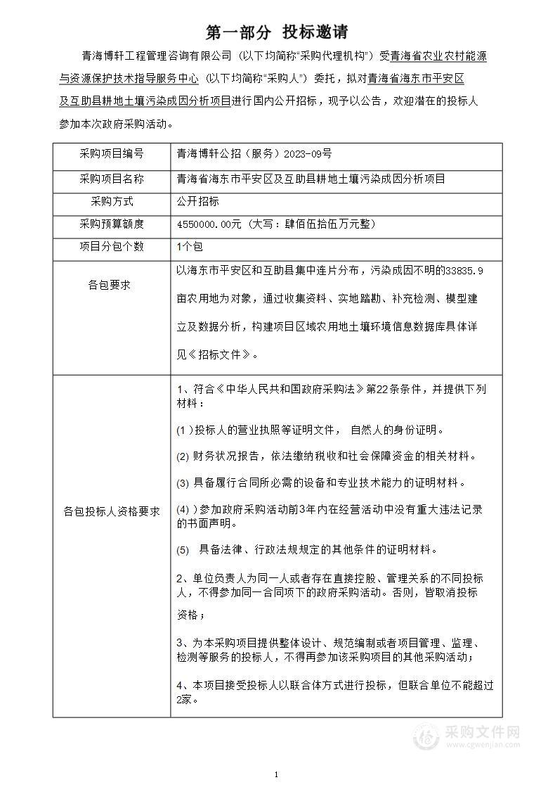 青海省海东市平安区及互助县耕地土壤污染成因分析项目