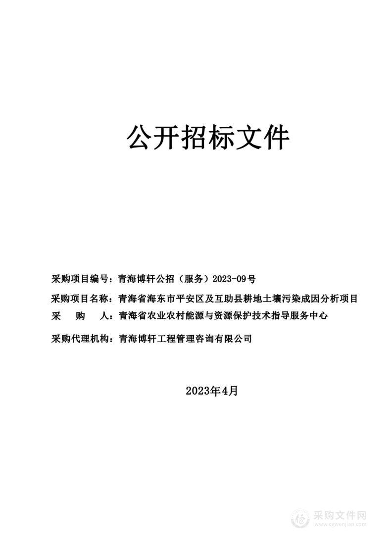 青海省海东市平安区及互助县耕地土壤污染成因分析项目