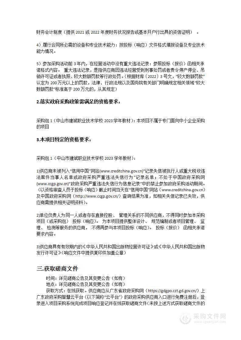 中山市建斌职业技术学校2023学年教材采购