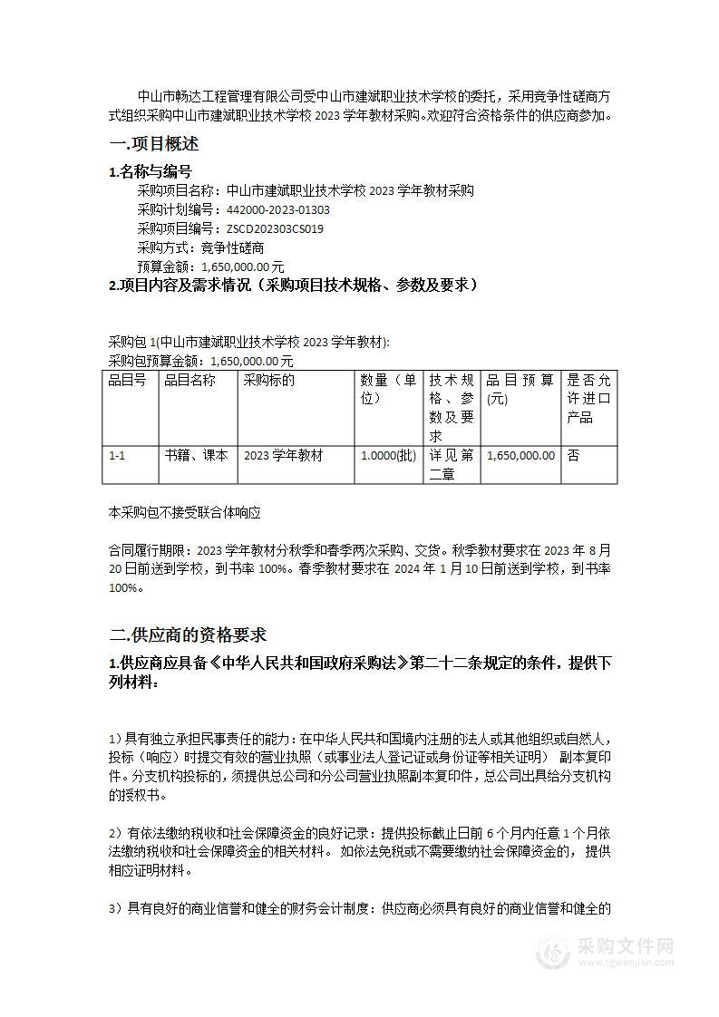 中山市建斌职业技术学校2023学年教材采购