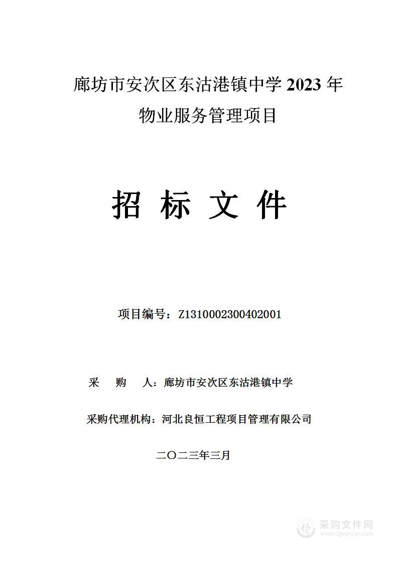 廊坊市安次区东沽港镇中学2023年物业服务管理项目