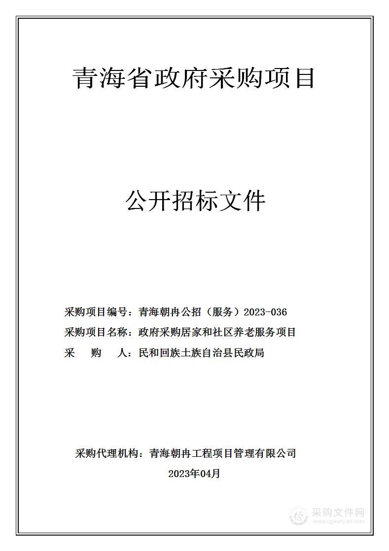 政府采购居家和社区养老服务项目