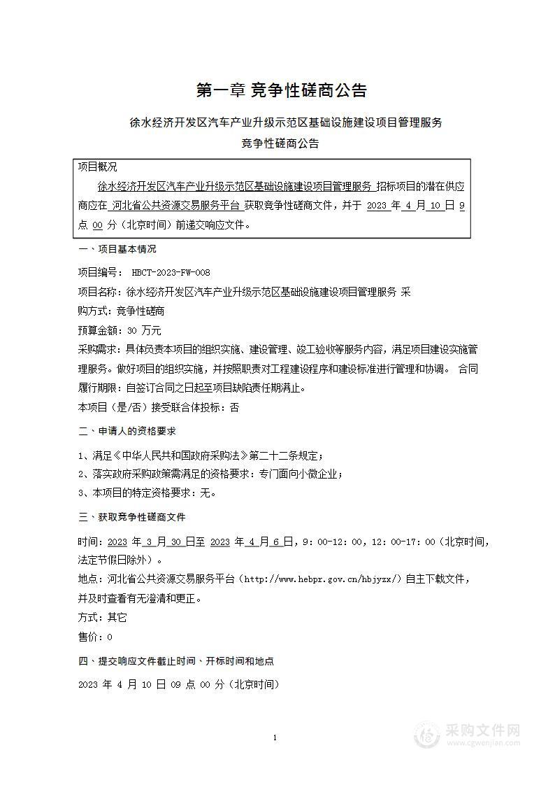 徐水经济开发区汽车产业升级示范区基础设施建设项目管理服务