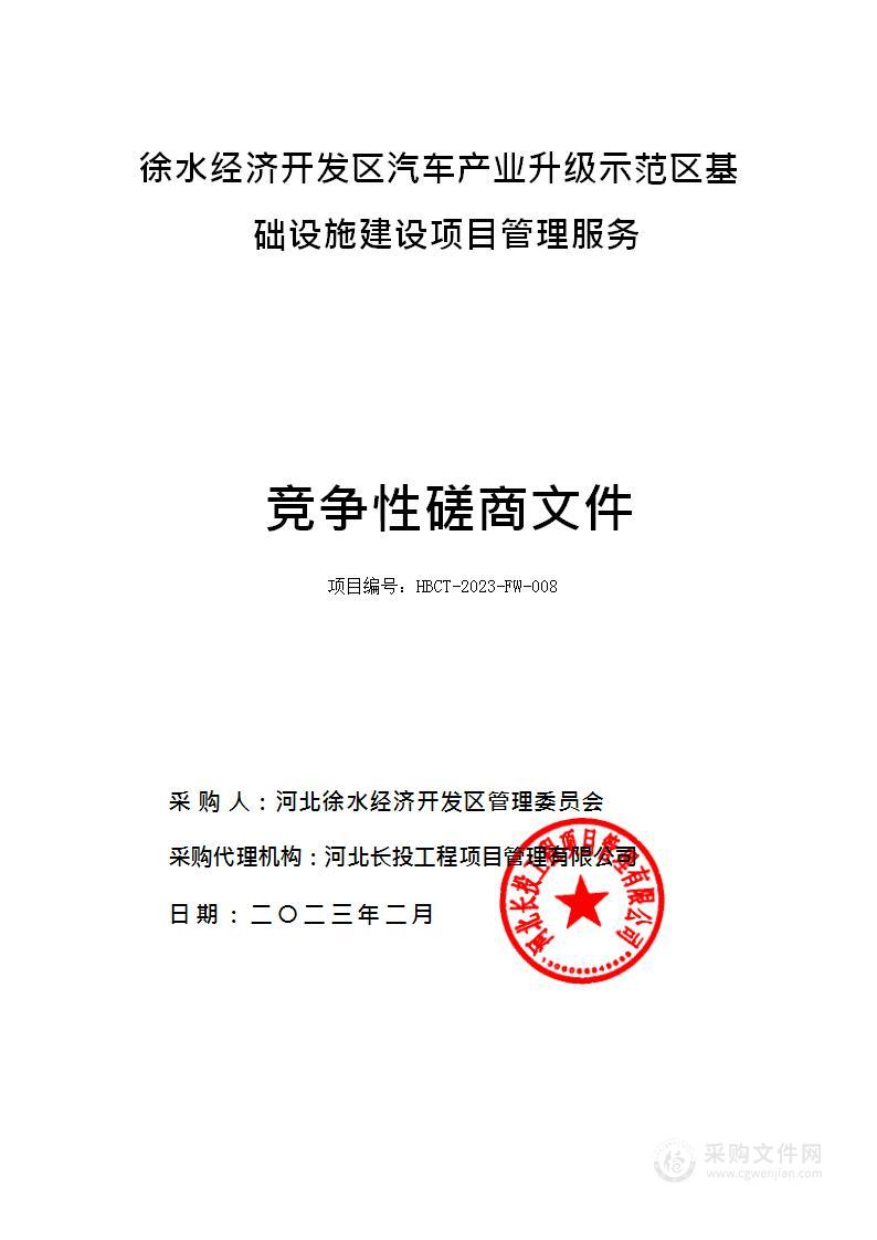 徐水经济开发区汽车产业升级示范区基础设施建设项目管理服务