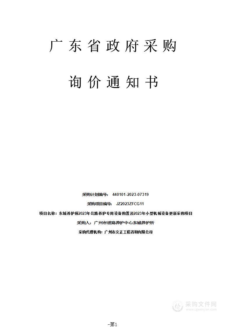 东城养护所2023年公路养护专用设备购置及2023年小型机械设备更新采购项目