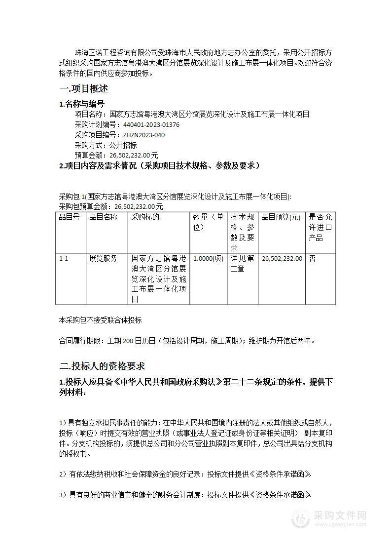 国家方志馆粤港澳大湾区分馆展览深化设计及施工布展一体化项目